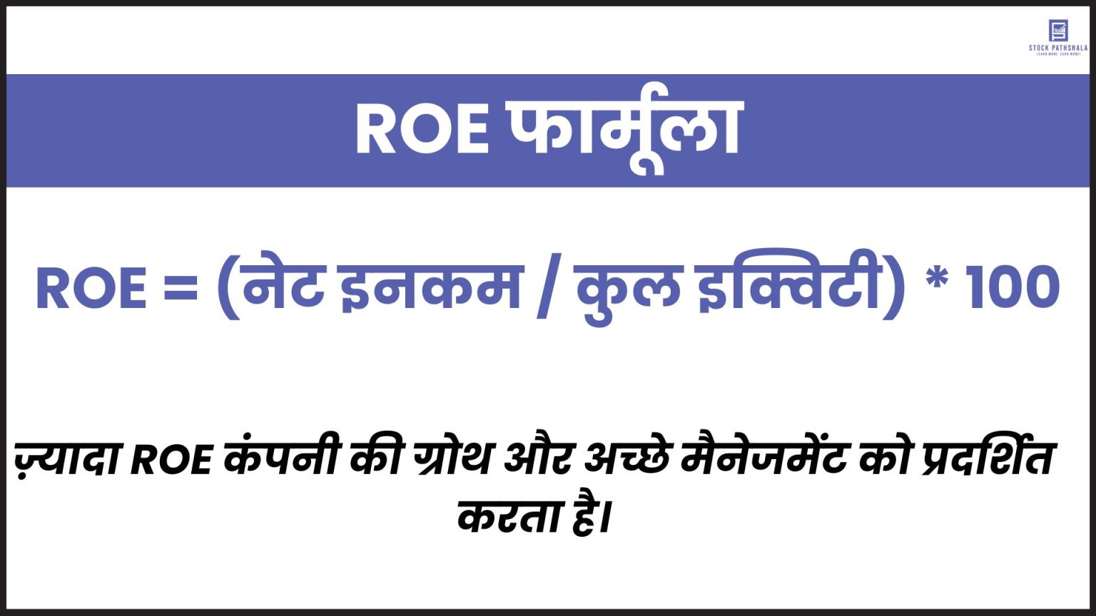 ROE Meaning in Hindi किसी भी कंपनी का ROE कितना होना चाहिए?